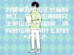 我是事业单位正式编制员工，考上全日制研究生单位却不放档案，请问各位前辈有什么好的办法？