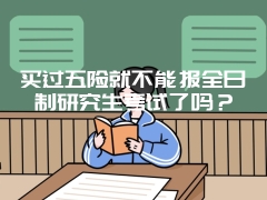 买过五险就不能报全日制研究生考试了吗？