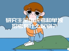 研究生全国统考和单独招考有什么区别？