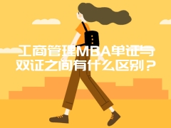 工商管理MBA单证与双证之间有什么区别？