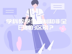 学科教学全日制和非全日制的区别？