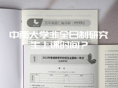 中南大学非全日制研究生上课时间？