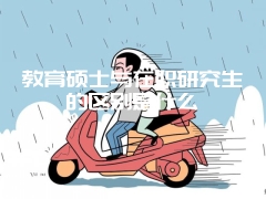 教育硕士与在职研究生的区别是什么