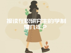 报读在职研究生的学制是几年？