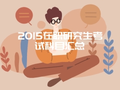 2015在职研究生考试科目汇总