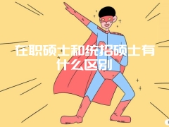 在职硕士和统招硕士有什么区别