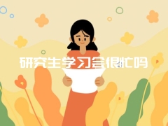 研究生学习会很忙吗