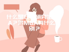 什么是在职研究生MPA？跟MBA有什么区别？