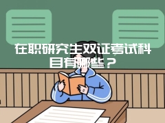 在职研究生双证考试科目有哪些？