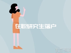 在职研究生落户