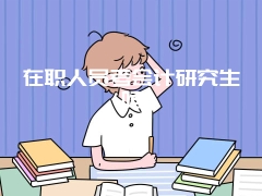 在职人员考会计研究生吗