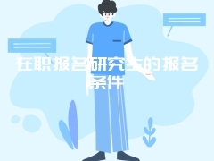 在职报名研究生的报名条件