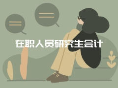 在职人员研究生会计