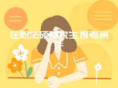 在职法硕研究生报考条件