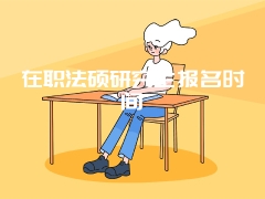 在职法硕研究生报名时间