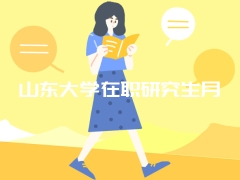 山东大学在职研究生月