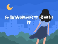 在职法律研究生报考条件