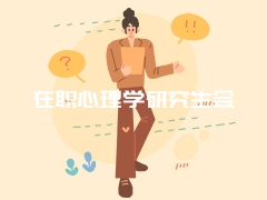 在职心理学研究生会