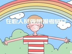 在职人员要想报考研究生