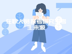 在职人员报考研究生考生来源