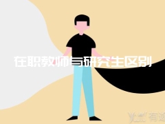 在职教师与研究生区别