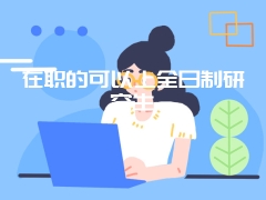 在职的可以上全日制研究生