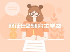 双证在职研究生学费