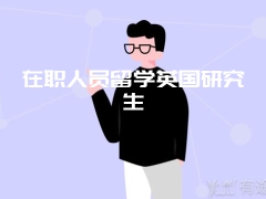 在职人员留学英国研究生