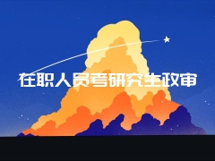 在职人员考研究生政审