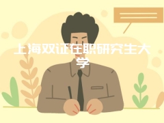 上海双证在职研究生大学