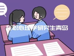 在职心理学研究生青岛