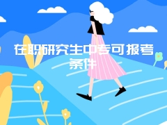 在职研究生中专可报考条件