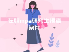 在职mpa研究生报考条件