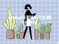 emba在职研究生报名条件