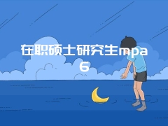 在职硕士研究生mpa6