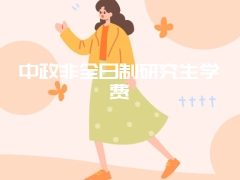 中政非全日制研究生学费