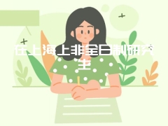 在上海上非全日制研究生