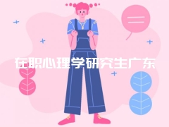 在职心理学研究生广东