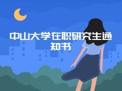 中山大学在职研究生通知书