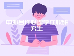 中外合作心理学在职研究生