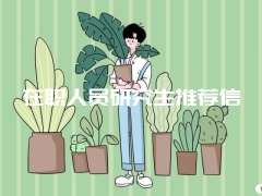 在职人员研究生推荐信