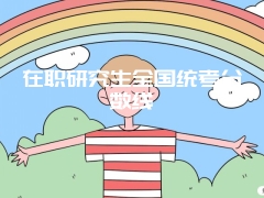 在职研究生全国统考分数线