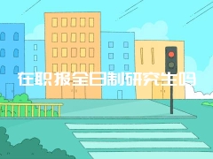 在职报全日制研究生吗