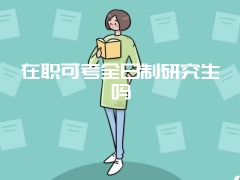 在职可考全日制研究生吗