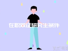 在职双证研究生条件