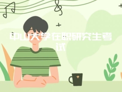 中山大学在职研究生考试