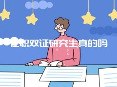 在职双证研究生真的吗