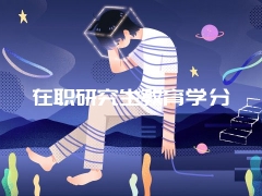 在职研究生教育学分