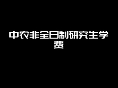 中农非全日制研究生学费