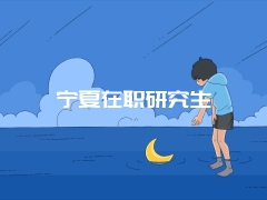 宁夏在职研究生